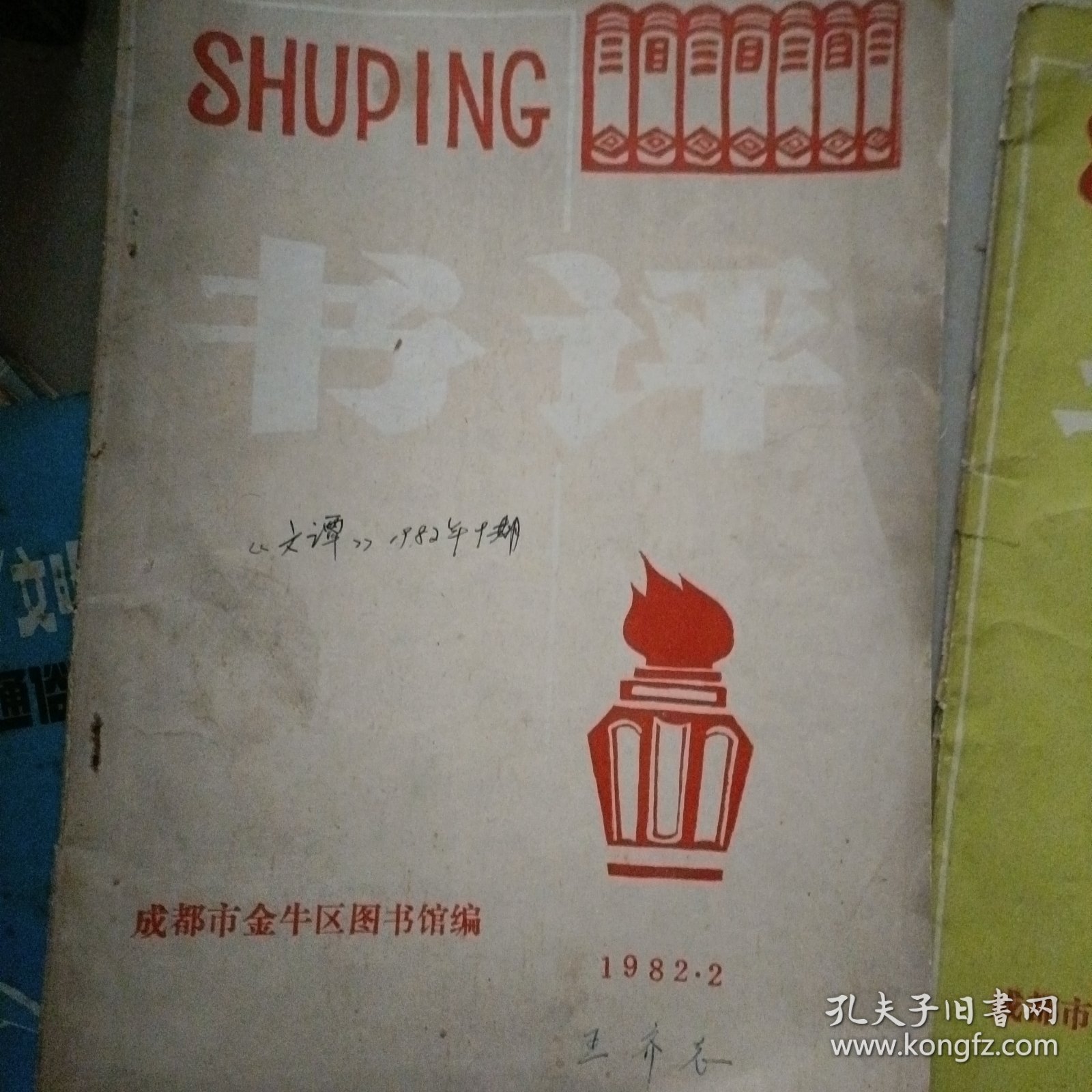 书评…（手工刻印的四十多年前的文艺杂志）成都市金牛区文化馆编（两册合售）一位老文艺工作者的藏书