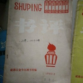 书评…（手工刻印的四十多年前的文艺杂志）成都市金牛区文化馆编（两册合售）一位老文艺工作者的藏书