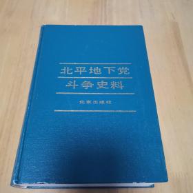 北平地下党斗争史料（一版一印）精装