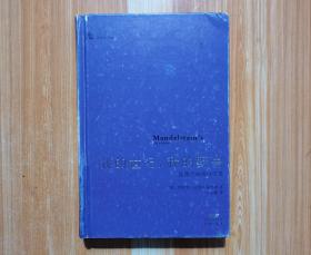 我的世纪，我的野兽：曼德尔施塔姆诗选（缺少书衣）