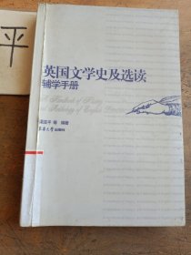 英國(guó)文學(xué)史及選讀輔學(xué)手冊(cè)