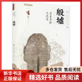 正版现货多姿多彩大邑商:殷墟韩晓红,杨艳梅,岳占伟9787554157275新华仓库多仓直发