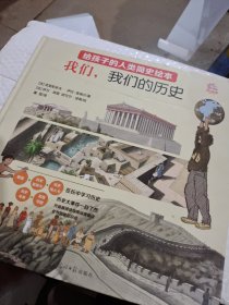 我们，我们的历史：给孩子的人类文明进化史知识绘本