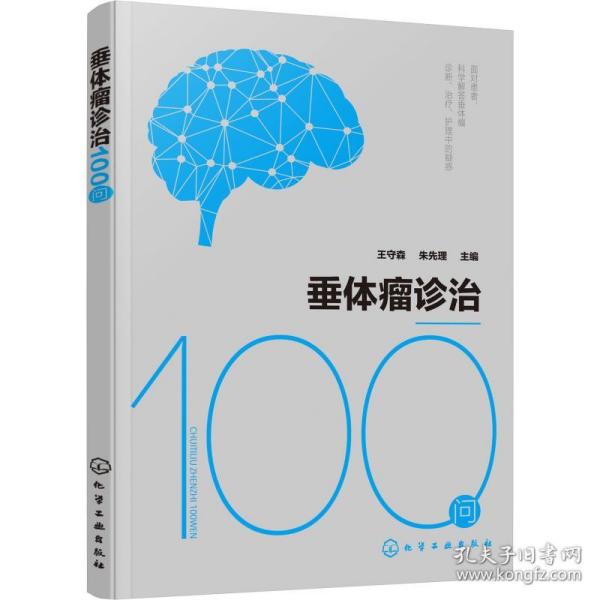 垂体瘤诊治100问