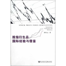 股指衍生品 9787509737132 刘凤元 社会科学文献出版社