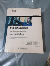 IP路由协议疑难解析