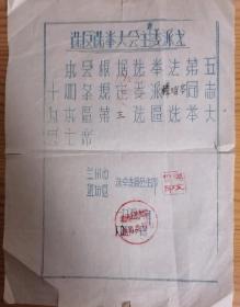 1956年兰州市盐场区选区选举大会主席委派书