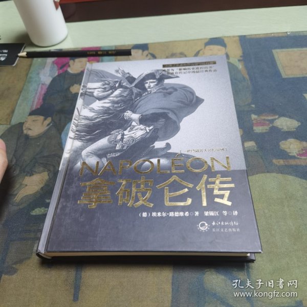 拿破仑传：一世珍藏名人名传书系