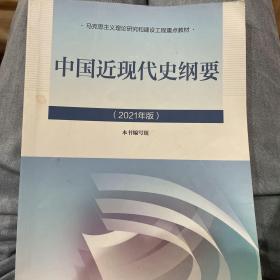 新版2021中国近现代史纲要2021版两课近代史纲要修订版2021考研思想政治理论教材