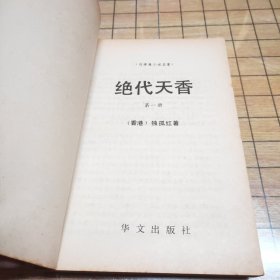 绝代天香（全四册）