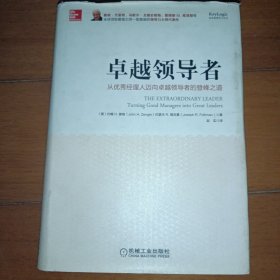 卓越领导者：从优秀经理人迈向卓越领导者的登峰之道