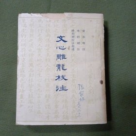 文心雕龍校注