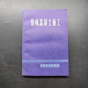 特殊混凝土施工