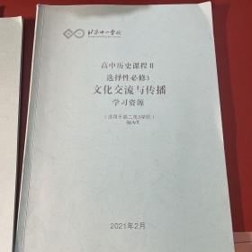 北京十一学校高中历史课程Ⅱ选择性必修3文化交流与传播学习资源