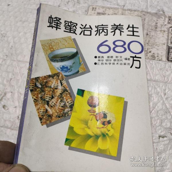 蜂蜜治病养生680方