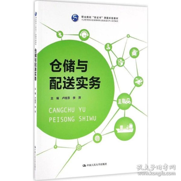 仓储与配送实务（职业院校“双证书”课题实验教材 人力资源和社会保障部职业技能鉴定中心指导编写）