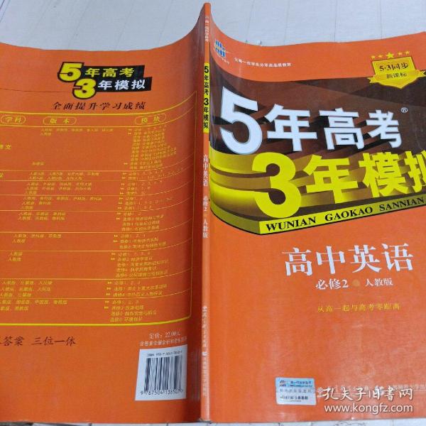 曲一线科学备考·5年高考3年模拟：高中英语（必修2）（RJ）（新课标）（2014版）