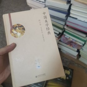 中国美学经典:两汉卷
