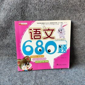 名牌小学入学准备全方案：语文680题