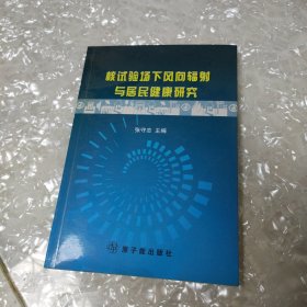 核试验场下风向辐射与居民健康研究