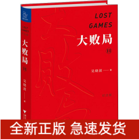 大敗局 2 紀念版