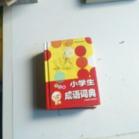 小學(xué)生成語(yǔ)詞典