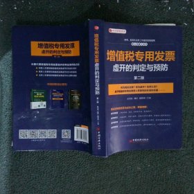 增值税专用发票虚开的判定与预防第二版中经财税培训用书