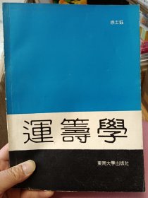 签名本——《运筹学》胡汉辉旧藏【在书房5号柜下1层】