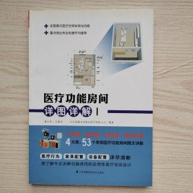 医疗功能房间详图详解Ⅰ（4大类、53个常用医疗功能房间，图景式展现+细节化分析）