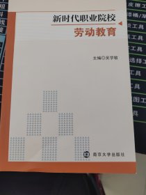 新时代职业院校劳动教育