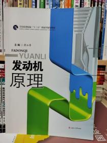 发动机原理/全国高等院校“十三五”创新型规划教材