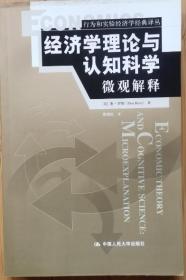 经济学理论与认知科学：行为和实验经济学经典译丛