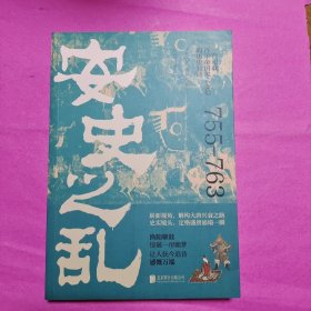 安史之乱：一首记载百年帝国风云变幻的历史长诗，细致勾勒大唐时代的危机与变迁