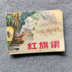 连环画：红旗渠