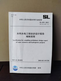 水利水电工程初步设计报告编制规程 SL 619—2013