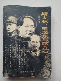 斯大林、毛泽东与蒋介石（下）