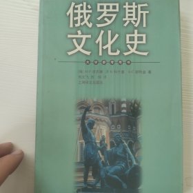 俄罗斯文化史