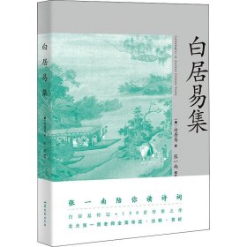 白居易集