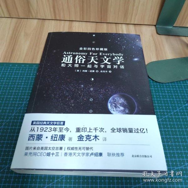 通俗天文学：和大师一起与宇宙对话