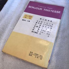 你好，忧愁
法国廿世纪文学丛书