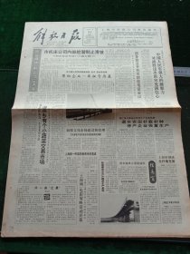 解放日报，1991年7月31日上海第一所国防教育学校落成；江西江铃汽车集团成立，其它详情见图，对开八版。