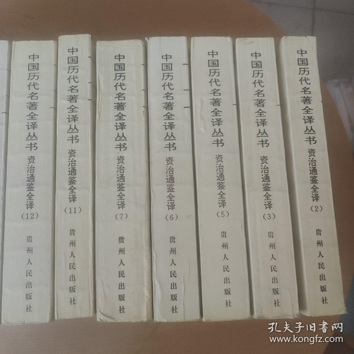 中国历代名著全译丛书：资治通鉴全译（2、3、5、6、7、11、12、13、14、15、16、19）12本合售