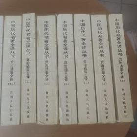 中国历代名著全译丛书：资治通鉴全译（2、3、5、6、7、11、12、13、14、15、16、19）12本合售