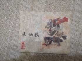 朱仙镇-上海李自成之二十五，大缺本！