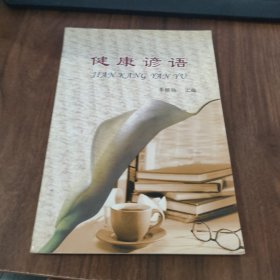 健康諺語