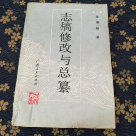 志稿修改与总纂