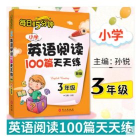 小学英语阅读100篇天天练每日15分钟3年级（2017年修订版）