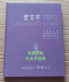 香港 苏富比 2016年10月5日 不言堂坂本五郎珍藏早期佛教铜像 拍卖图录 精装