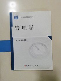 管理学/21世纪高等院校教材