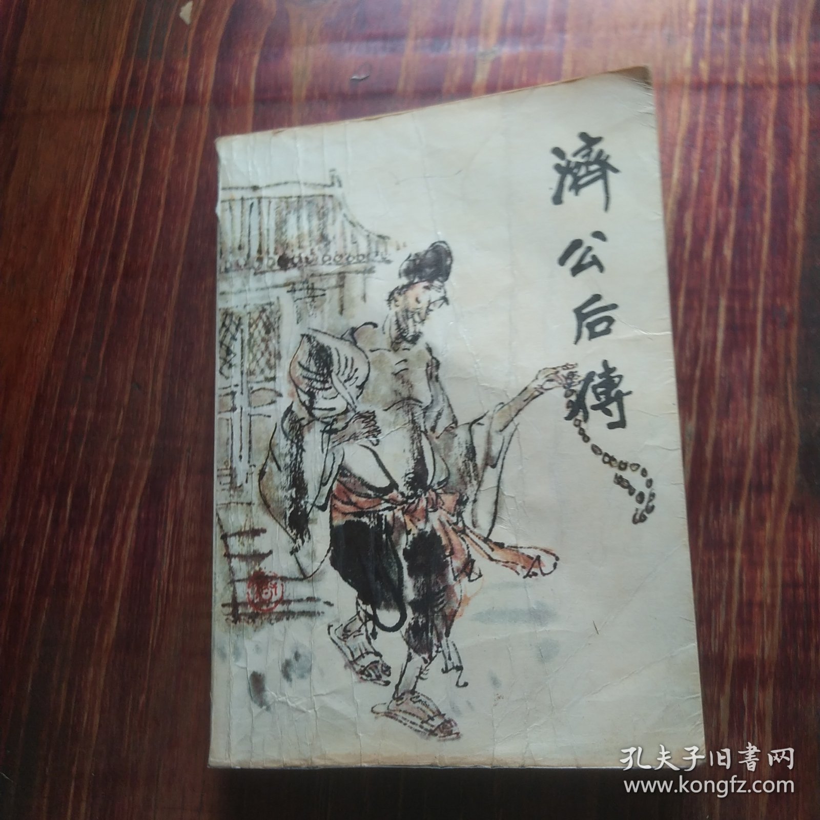 济公后传